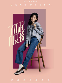 了不起的女孩剧情介绍_天天影视