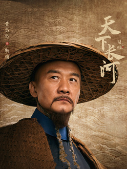 天下长河剧情介绍_天天影视