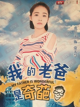 我的老爸是奇葩剧情介绍_天天影视