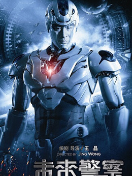未来警察剧情介绍_天天影视