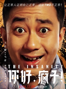 你好，疯子！剧情介绍_天天影视