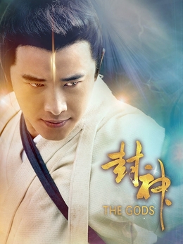 封神演义剧情介绍_天天影视