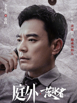 庭外剧情介绍_天天影视