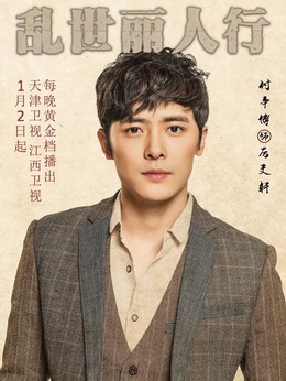 乱世丽人行剧情介绍_天天影视
