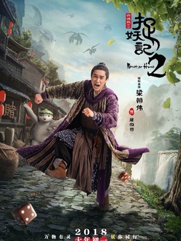 捉妖记2剧情介绍_天天影视