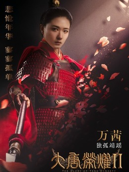 大唐荣耀2剧情介绍_天天影视