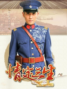 情定三生剧情介绍_天天影视