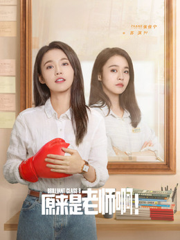 原来是老师啊！剧情介绍_天天影视