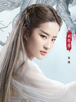 三生三世十里桃花剧情介绍_天天影视