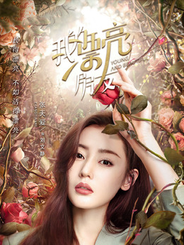 我的漂亮朋友剧情介绍_天天影视