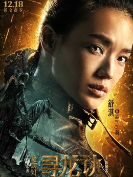 寻龙诀剧情介绍_天天影视