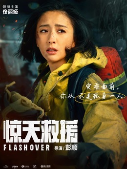 惊天救援剧情介绍_天天影视