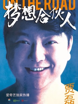 梦想合伙人剧情介绍_天天影视