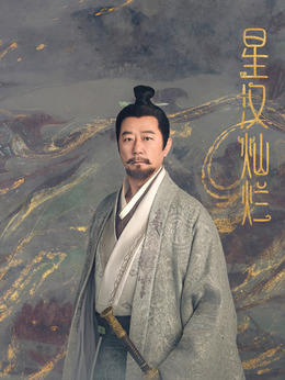 星汉灿烂·月升沧海剧情介绍_天天影视