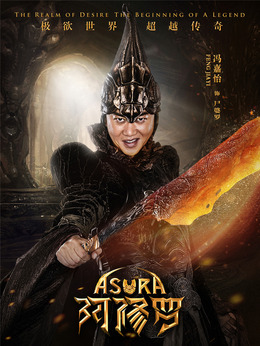 阿修罗剧情介绍_天天影视