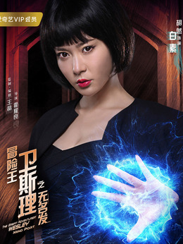 冒险王卫斯理之无名发剧情介绍_天天影视