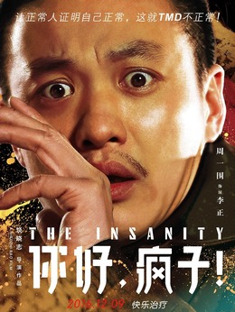 你好，疯子！剧情介绍_天天影视