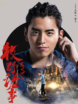 鬼吹灯之牧野诡事第二季剧情介绍_天天影视