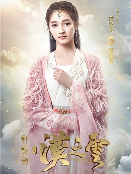 轩辕剑之汉之云剧情介绍_天天影视