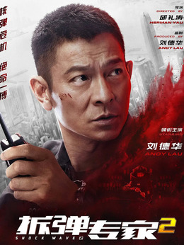 拆弹专家2剧情介绍_天天影视