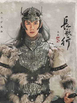 长歌行剧情介绍_天天影视