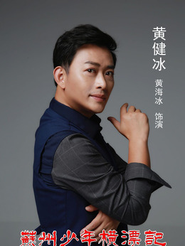 苏州少年横漂记剧情介绍_天天影视