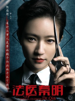 法医秦明剧情介绍_天天影视