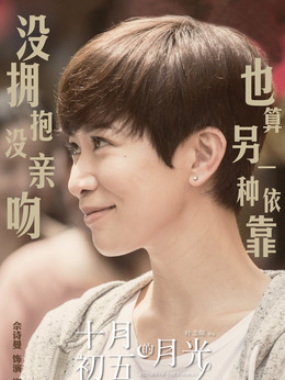 十月初五的月光剧情介绍_天天影视