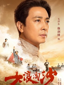 大浪淘沙剧情介绍_天天影视