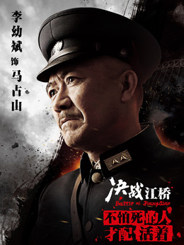 决战江桥剧情介绍_天天影视