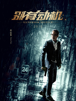 别有动机剧情介绍_天天影视