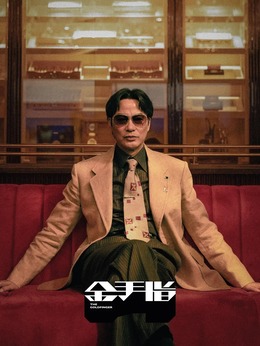 金手指剧情介绍_天天影视