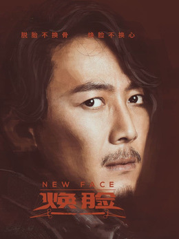 焕脸剧情介绍_天天影视