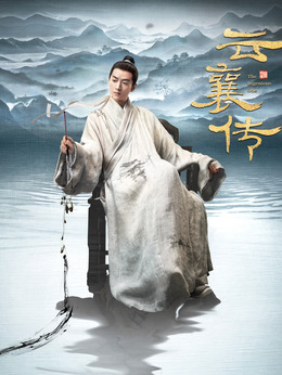 云襄传剧情介绍_天天影视