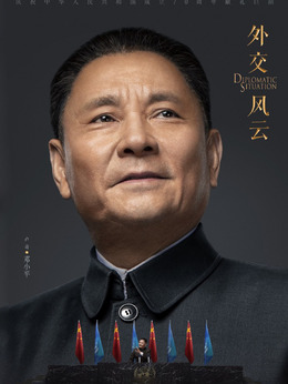 外交风云剧情介绍_天天影视