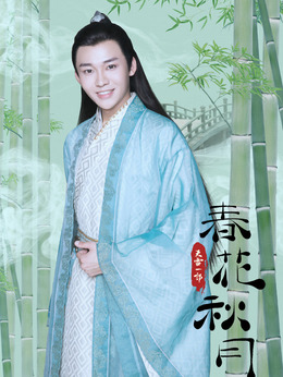 天雷一部之春花秋月剧情介绍_天天影视