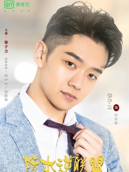 防水逆联盟剧情介绍_天天影视