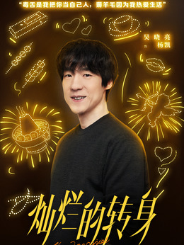 灿烂的转身剧情介绍_天天影视