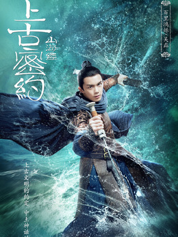 上古密约剧情介绍_天天影视