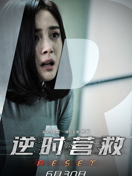 逆时营救剧情介绍_天天影视