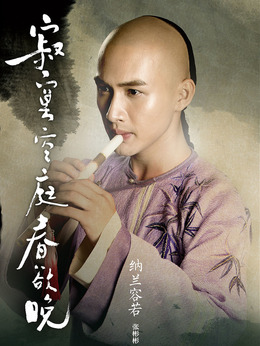 寂寞空庭春欲晚剧情介绍_天天影视