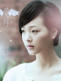 爱神剧情介绍_天天影视