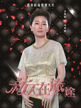 新人在旅途剧情介绍_天天影视