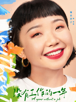 没有工作的一年剧情介绍_天天影视