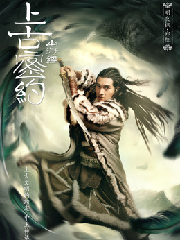 上古密约剧情介绍_天天影视