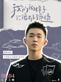 我们的样子像极了爱情剧情介绍_天天影视