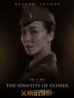 父亲的身份剧情介绍_天天影视