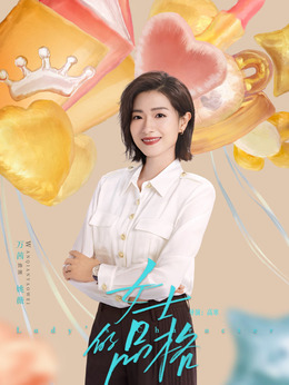女士的品格剧情介绍_天天影视