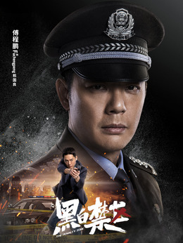 黑白禁区剧情介绍_天天影视