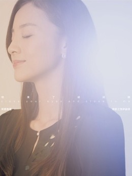 他来了，请闭眼剧情介绍_天天影视